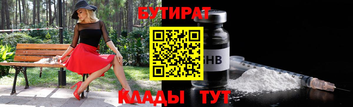Бутират бутик  Вход с VPN  Отрадный 